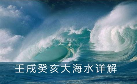 大海水命是什麼意思|什么是大海水命？大海水命好不好？